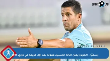رسميًا.. الجزيرة يعلن إقالة الحسين عموتة بعد أول هزيمة في دوري 2025